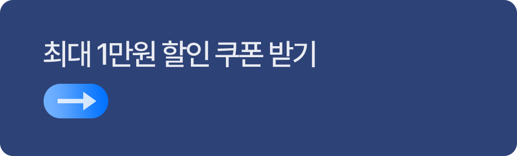 최대 1만원 할인 쿠폰 받기